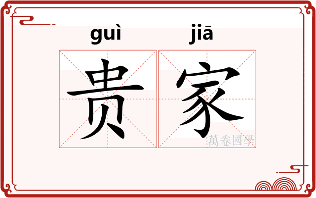 贵家