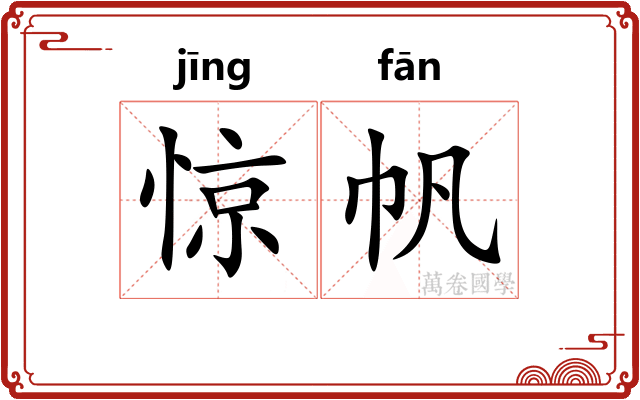 惊帆
