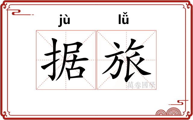 据旅