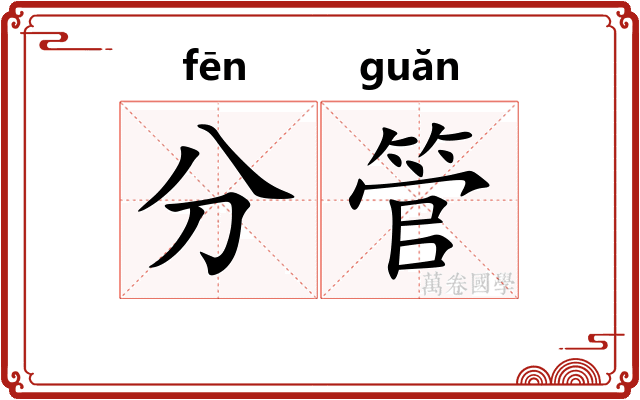 分管