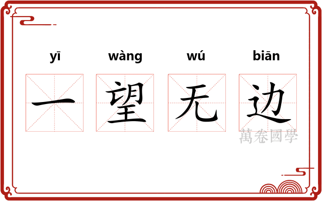 一望无边