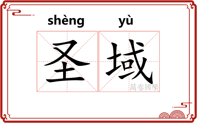 圣域