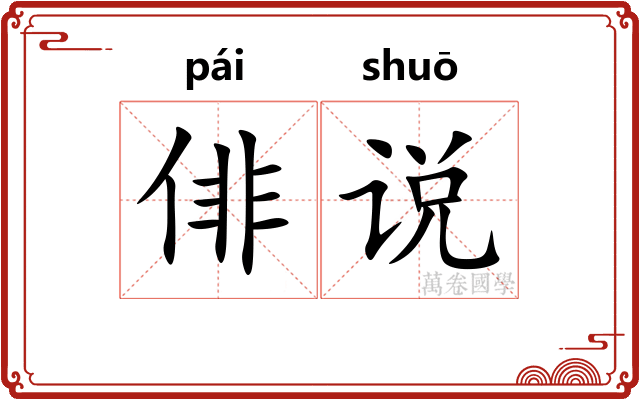 俳说