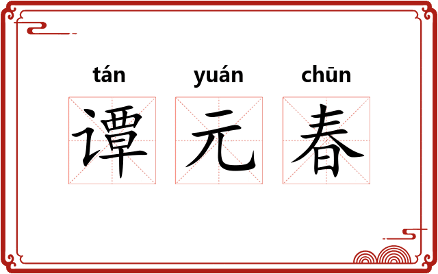 谭元春 谭元春