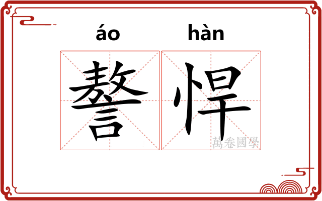 謷悍