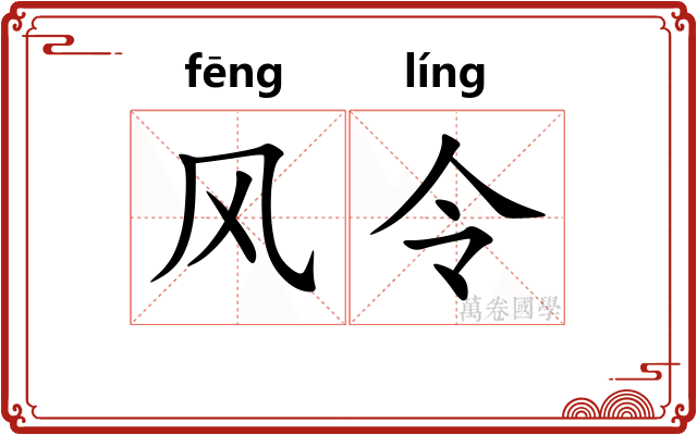 风令