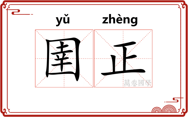 圉正