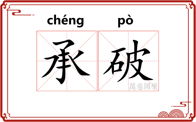 承破 承破