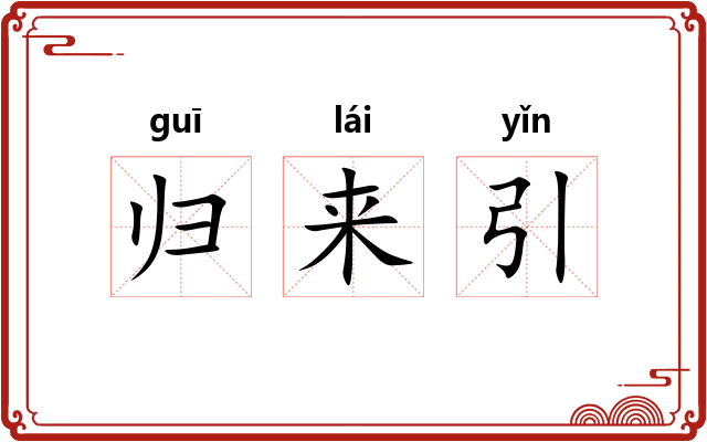 归来引