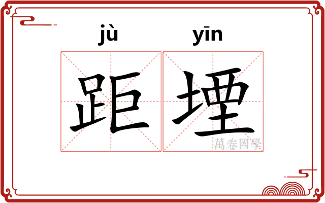 距堙