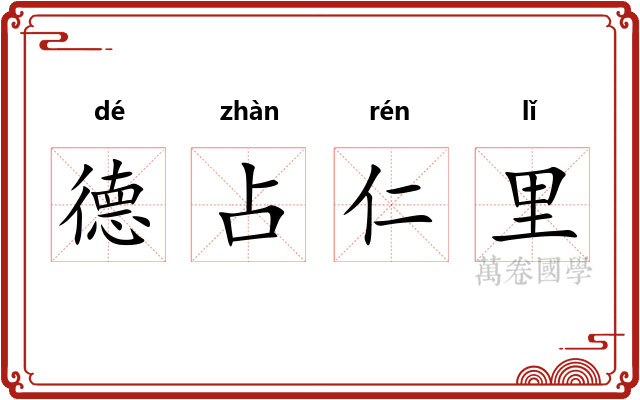 德占仁里 德占仁里