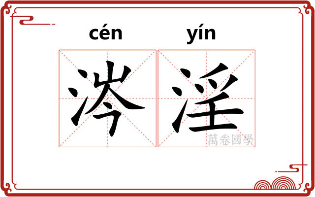 涔淫