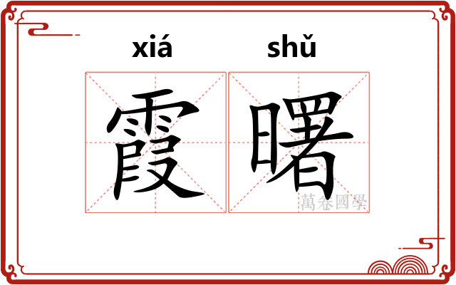 霞曙