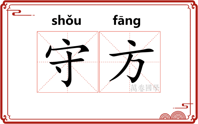 守方 守方