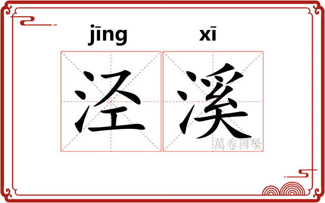 泾溪