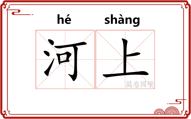 河上