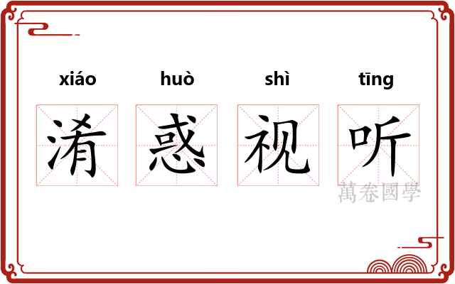 淆惑视听