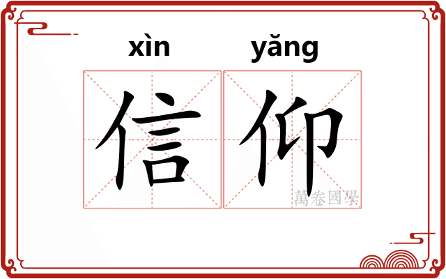 信仰