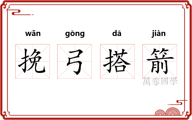 挽弓搭箭