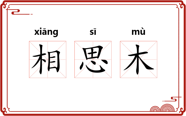 相思木