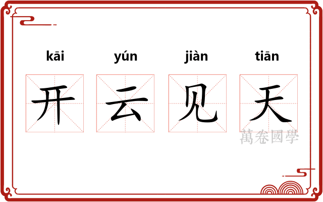开云见天