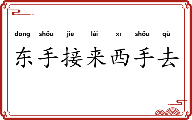 东手接来西手去