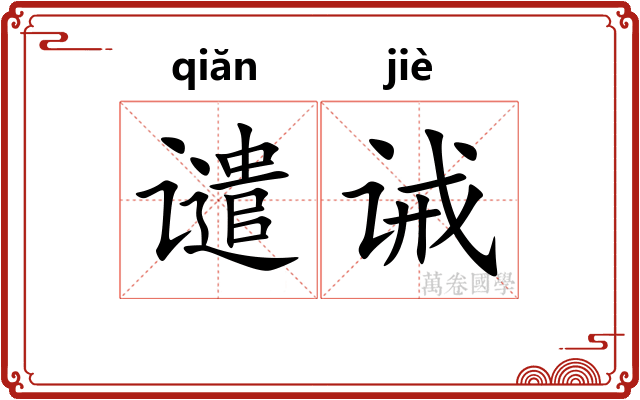 谴诫