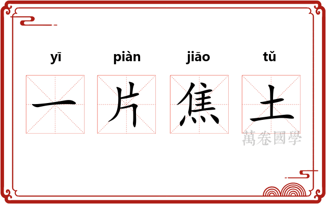 一片焦土 一片焦土