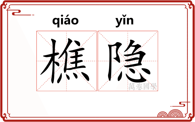 樵隐