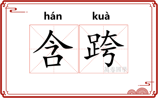 含跨