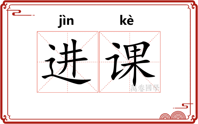进课