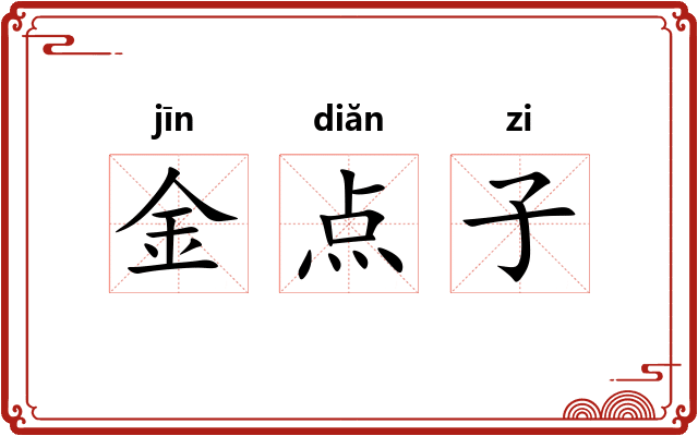 金点子