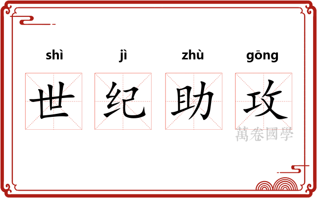 世纪助攻 世纪助攻