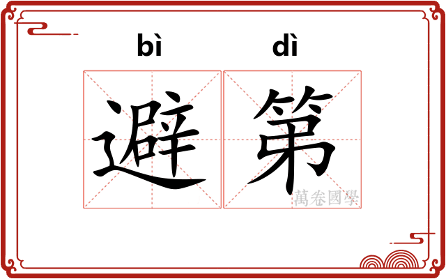 避第