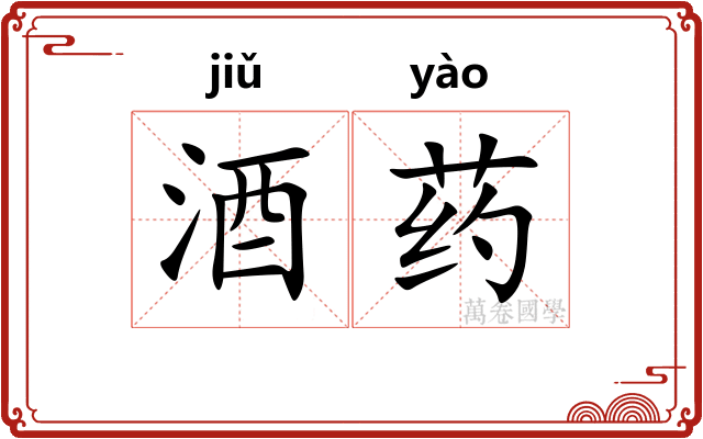酒药