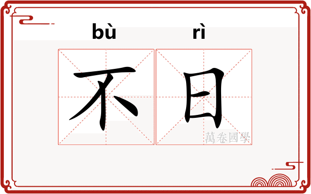 不日