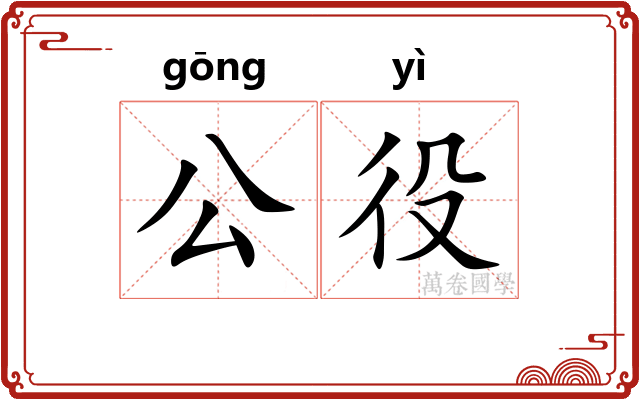 公役