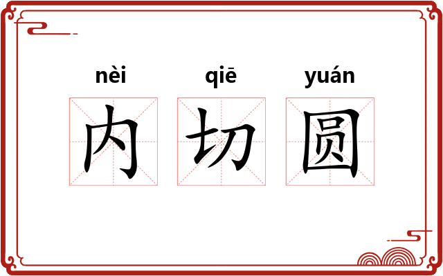内切圆 内切圆
