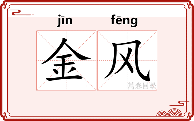 金风