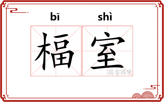 楅室
