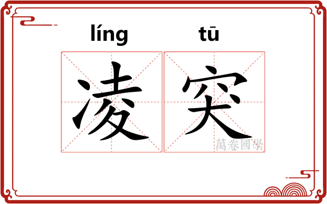 凌突