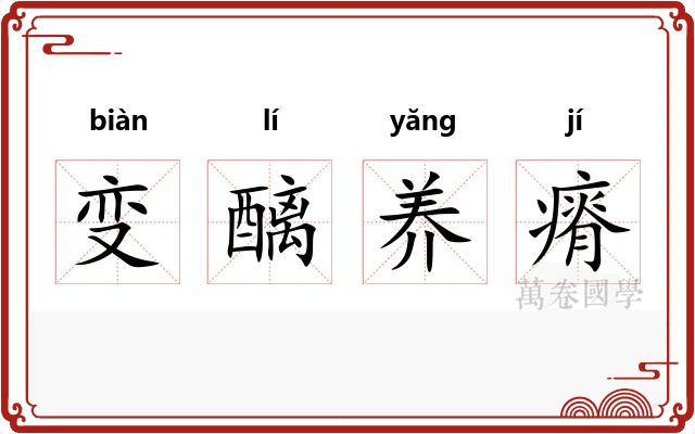 变醨养瘠