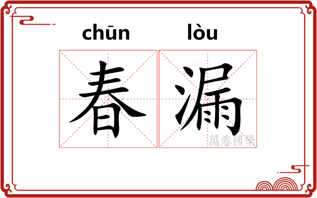 春漏