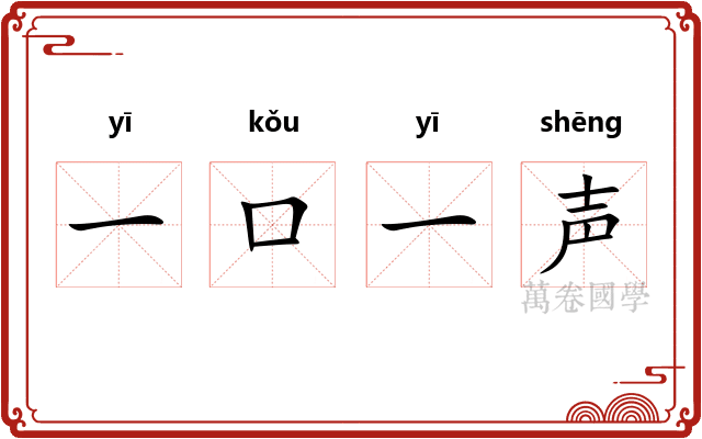一口一声