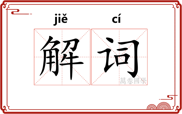 解词