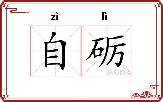 自砺