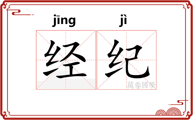 经纪