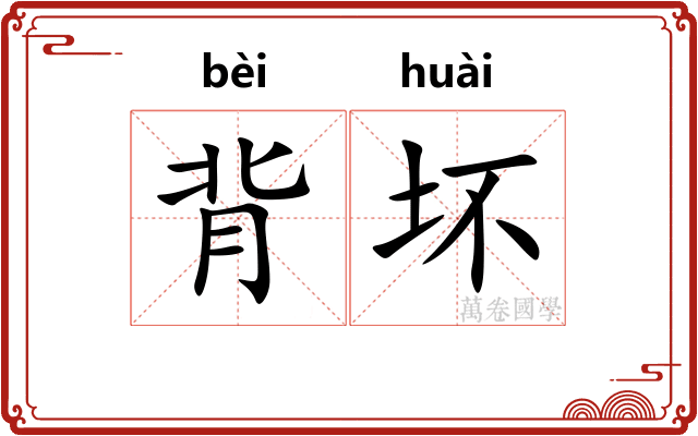 背坏