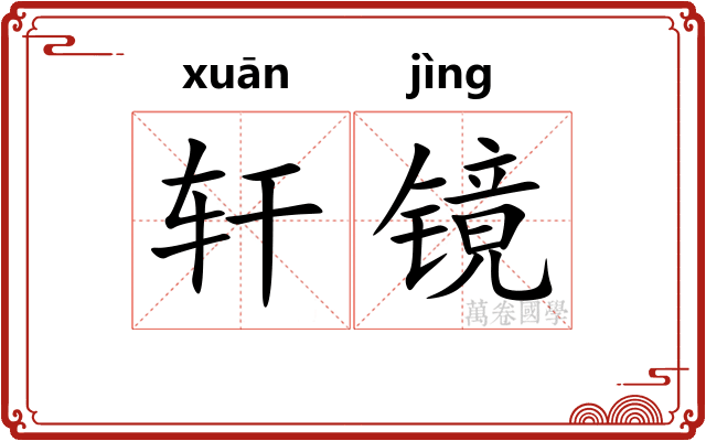 轩镜 轩镜