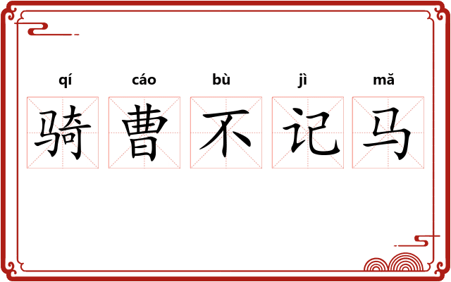 骑曹不记马